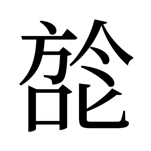 旕