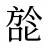 旕
