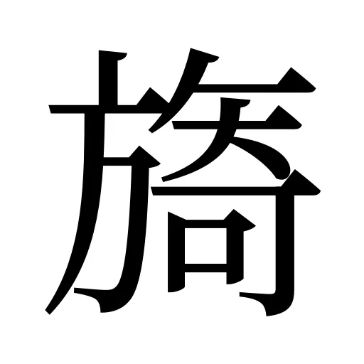 旖