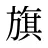 旗