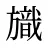 旘
