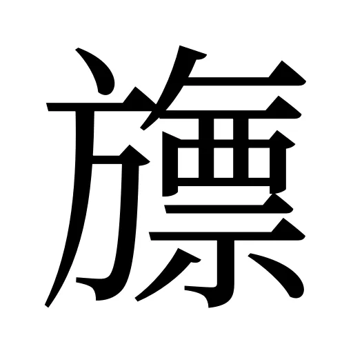 旚
