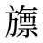 旚