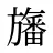 旛