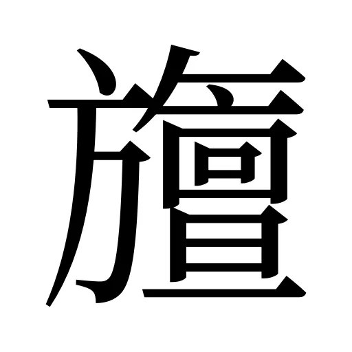 旜
