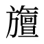 旜