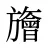 旝