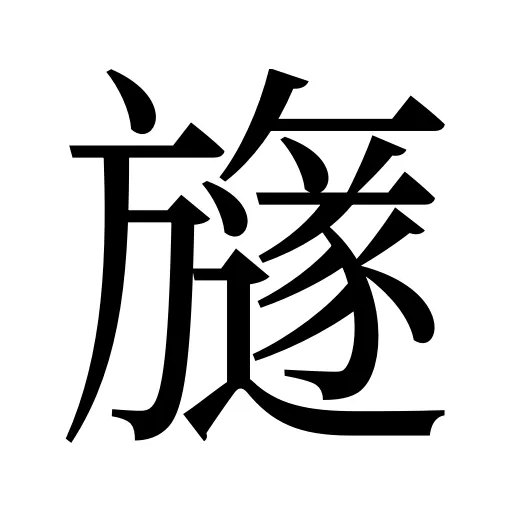 旞