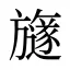 旞