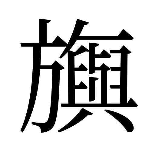 旟