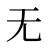 无