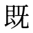 既