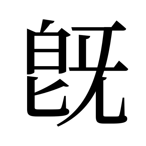 旣