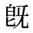 旣