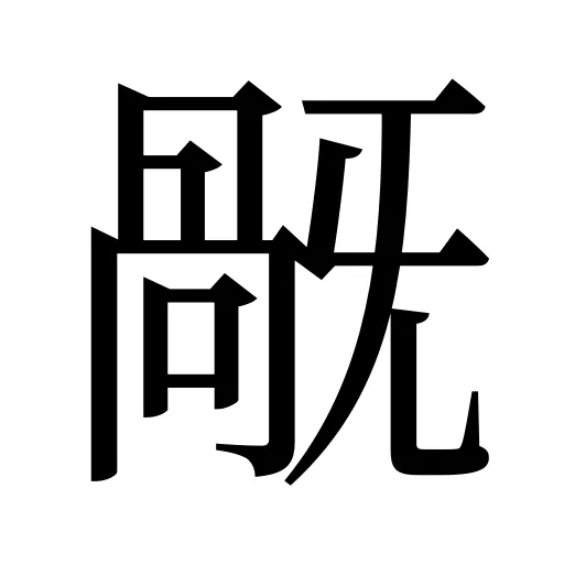 旤