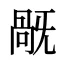 旤