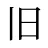 旧