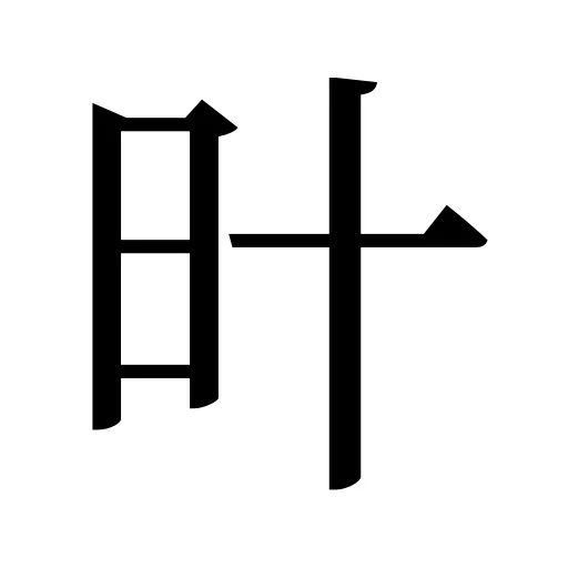 旪