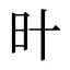 旪