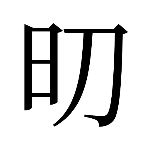 旫