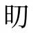 旫