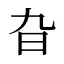 旮