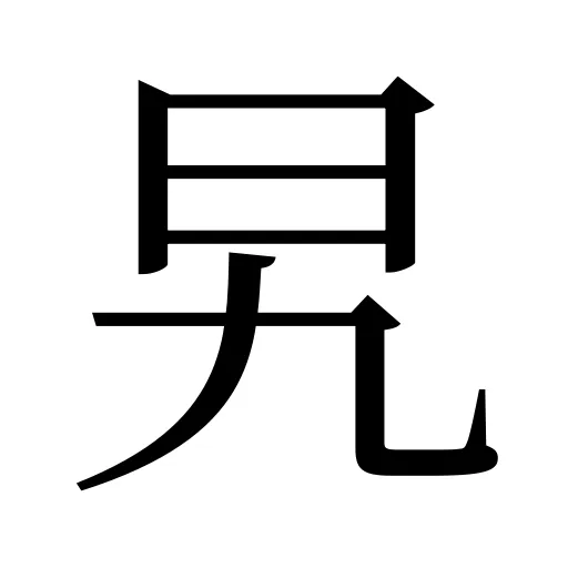 旯