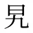 旯
