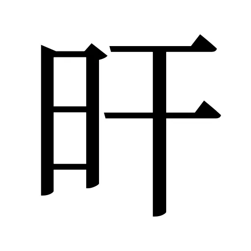 旰
