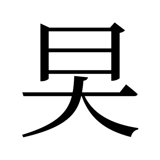 旲