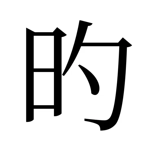 旳