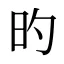 旳