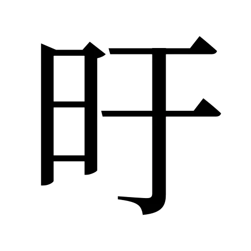 旴