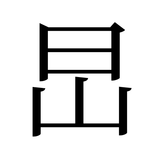 旵