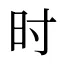 时