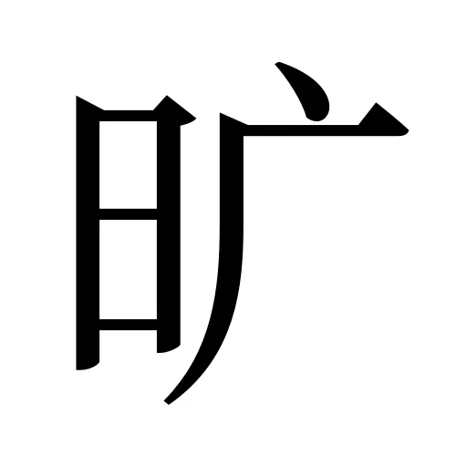旷
