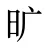 旷