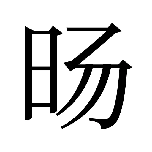 旸
