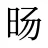 旸