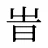 旹