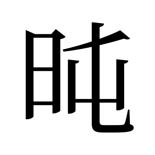 旽