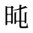 旽