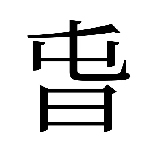 旾
