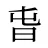 旾
