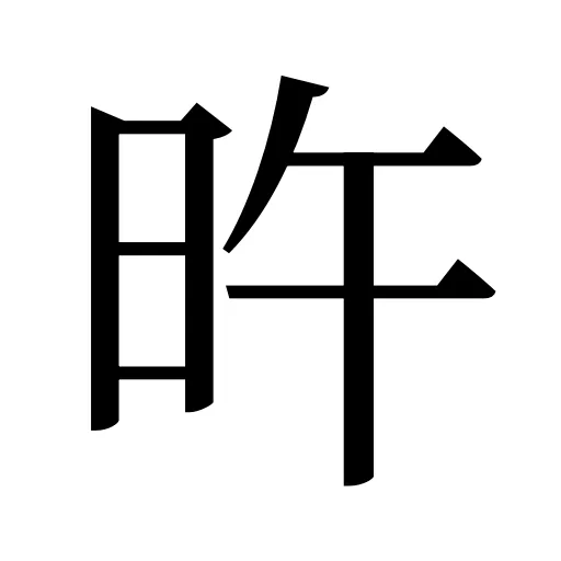 旿