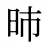 昁