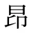 昂
