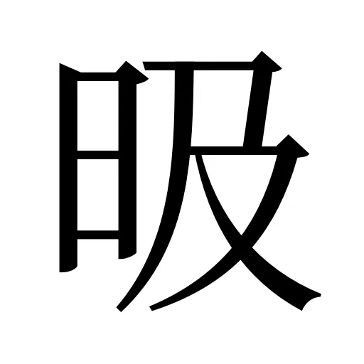 昅