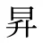 昇