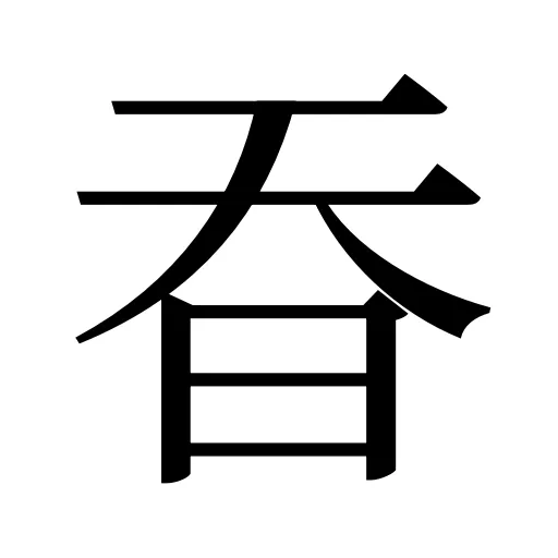 昋